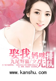 娶我媽咪請排隊