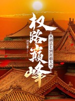 權路巔峰：從副縣長到封疆大吏
