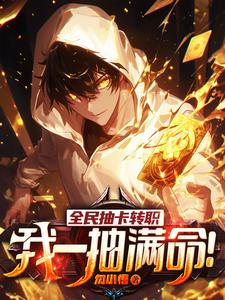 全民抽卡轉職,我一抽滿命!
