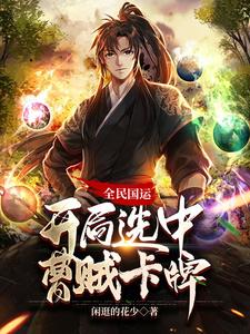 全民國運:開局選中曹賊卡牌