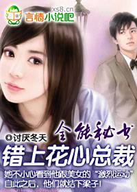 全能秘書:錯上花心總裁