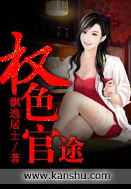 權色官途