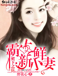 裙下之臣·霸佔新鮮小妻
