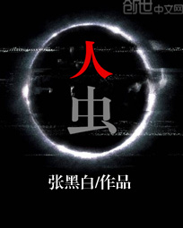 人蟲