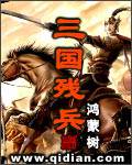 三國殘兵