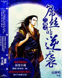 三國之屌絲的逆襲