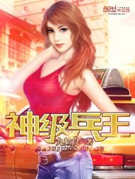 神級兵王
