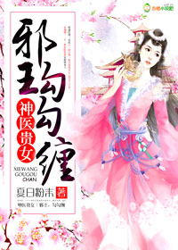 神醫貴女:邪皇,勾勾纏