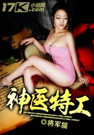 神醫特工