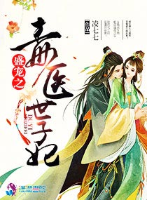 盛寵之毒醫世子妃