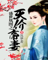 盛世凰圖之天價帝妻