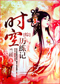 時空歷練記[綜]