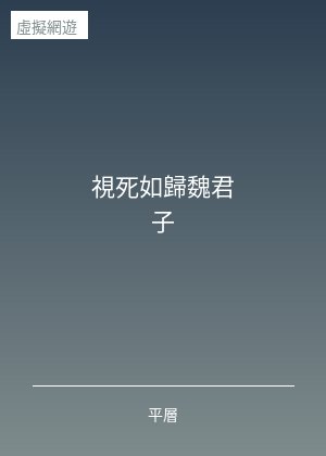 視死如歸魏君子