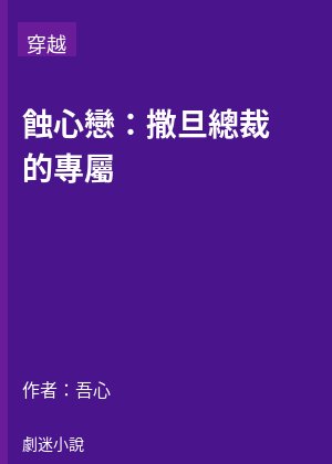 蝕心戀：撒旦總裁的專屬