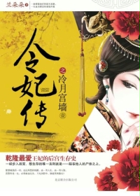 庶女奪宮之令妃傳