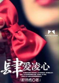 肆愛凌心 封面