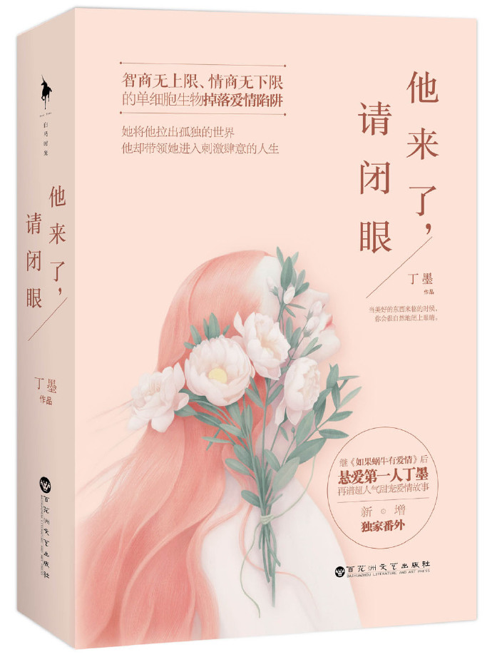 他來了，請閉眼