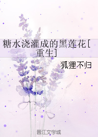糖水澆灌成的黑蓮花