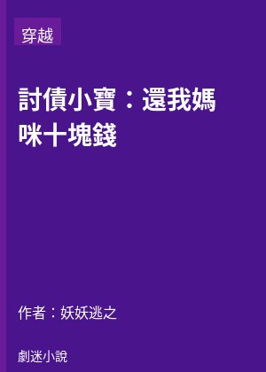 討債小寶：還我媽咪十塊錢