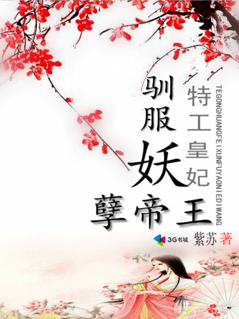 特工皇妃:馴服妖孽帝王