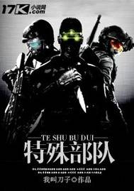 特殊部隊