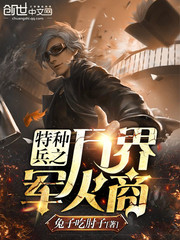 特種兵之萬界軍火商 封面