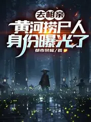 去相親，黃河撈屍人身份曝光了 封面