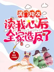 滿門炮灰讀我心后，全家造反了 封面