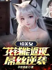 給美女花錢能返現，屌絲逆襲 封面