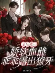星際唯一嬌軟血雌，乖乖露出獠牙 封面