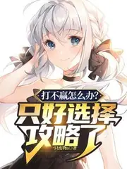 打不贏怎麼辦？只好選擇攻略了 封面