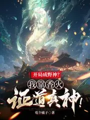 開局成野神？我靠香火證道真神！ 封面