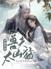 穿越獸世：獸夫太兇猛 封面