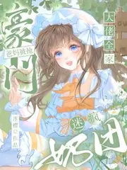 豪門爸媽被搶，奶團迷瘋大佬全家 封面