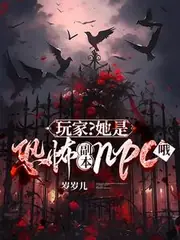 玩家？她是恐怖副本npc哦 封面