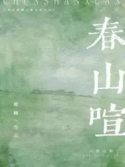 春山喧 封面