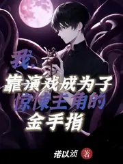 我，靠演戲成驚悚主角的金手指 封面