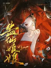 蠱仙娘娘 封面