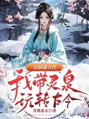 被陷害穿古代，我有靈泉我怕誰 封面