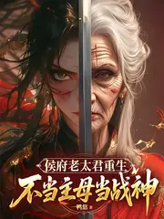 窩囊老太君重生：燒了侯府當戰神 封面