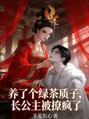 養了個綠茶質子，長公主被撩瘋了 封面