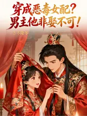 穿成惡毒女配？男主他非娶不可！ 封面