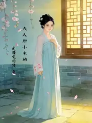 夫人膽小木訥 封面