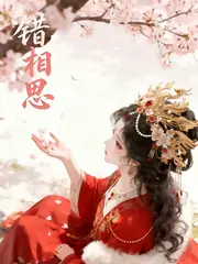 錯相思 封面