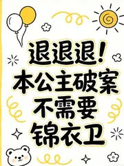 誤入錦衣衛，社畜她被逼瘋了 封面
