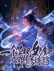 窮鬼女散修的修仙日常 封面