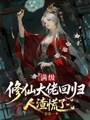 滿級修仙大佬回歸，人渣慌了 封面