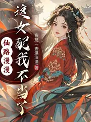 仙路漫漫，這女配我不當了 封面