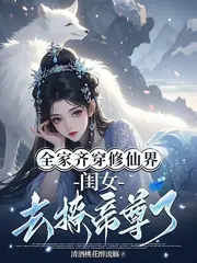 全家齊穿修仙界，閨女去撩帝尊了 封面
