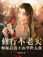 修行不老實，師娘趕我下山舉世無敵 封面